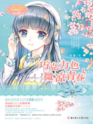 cover image of 巧克力色微凉青春1